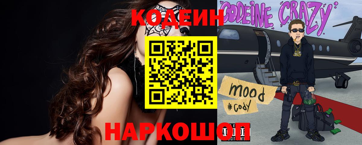 Кодеиновый сироп Lean Purple Drank  Вход с VPN  Ахтубинск 